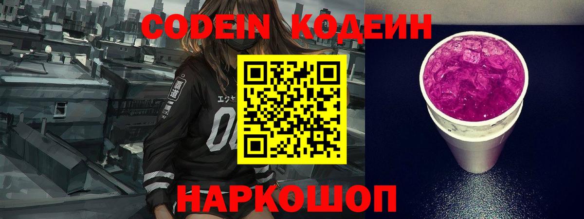 Кодеин Purple Drank Калач-на-Дону