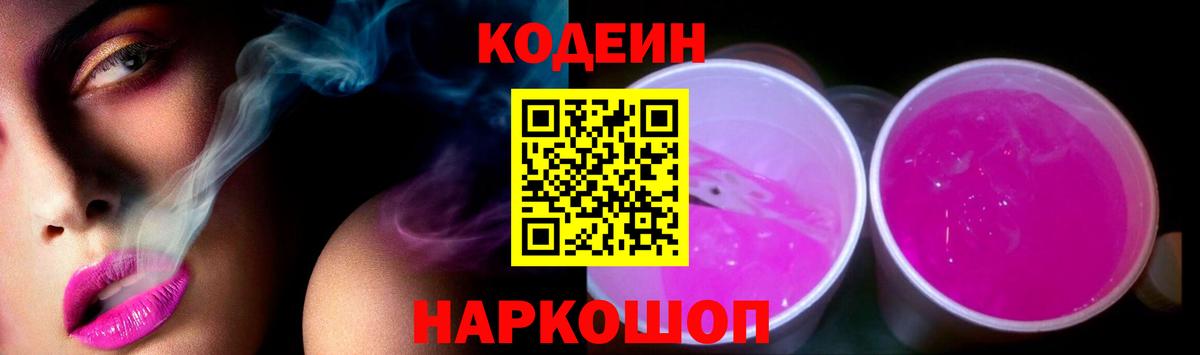 Codein напиток Lean (лин)  Кодеиновый сироп Lean напиток Lean (лин)  Калач-на-Дону  Вход с VPN 